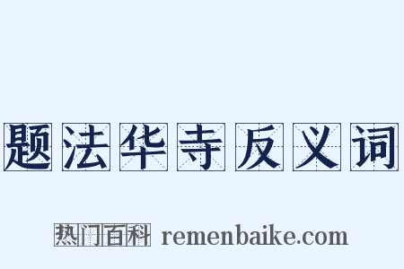 题法华寺反义词是什么意思的图片
